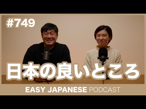 #749 日本の良いところ / EASY JAPANESE PODCAST Learn Japanese with everyday conversations!