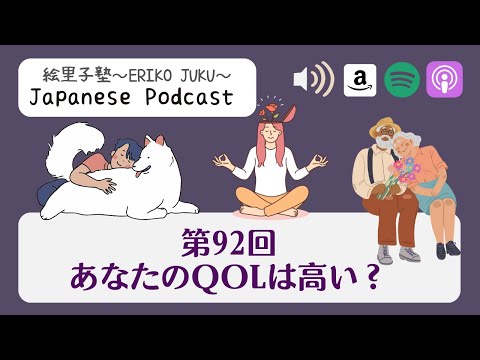 Japanese Podcast『日本語って！』第92回 あなたのQOLは高い？　#japanesepodcast #日本語ポッドキャスト