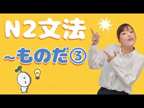 【N2文法】#09 〜ものだ③