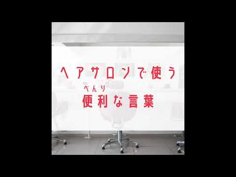 EP-14　ヘアサロンで使う便利な言葉　Useful Japanese words at a hair salon