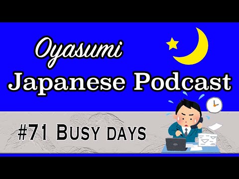 #71 Oyasumi Japanese with Shun – Busy days