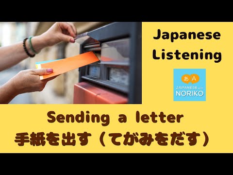 🎧Beginner – Japanese Listening – Sending a letter- 手紙を出す