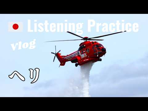 Japanese Listening Practice | Japanese aerial firefighting