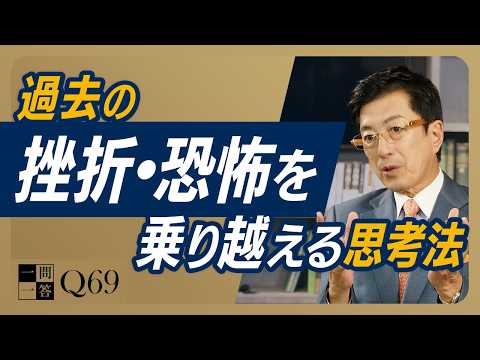 「また失敗したらどうしよう」不安で動けないあなたへ。再挑戦する前に必ず見てください｜過去のトラウマを「武器」に変える思考法【一問一答 Q69】