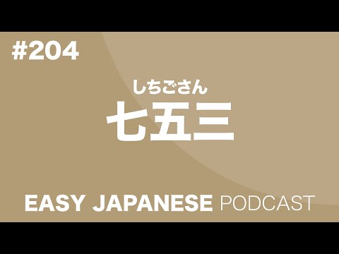 #204 753 / 七五三 EASY JAPANESE Japanese Podcast for beginners