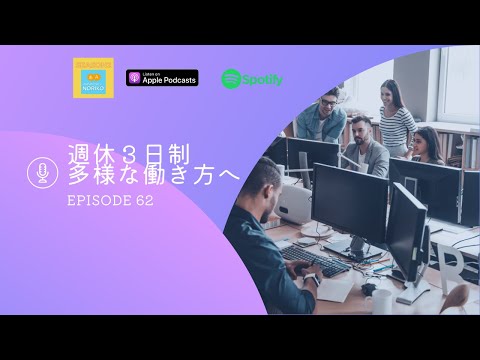[JPN CC ] Japanese Podcast  #62 週休３日制 – 多様な働き方へ