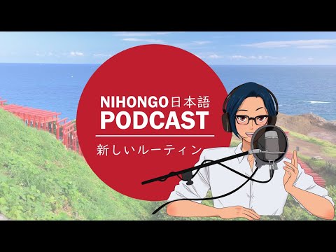 YUYUの日本語Podcast:🧐🤭新しいルーティン🏃‍♂️🧘‍♂️(Japanese Podcast with subtitles)
