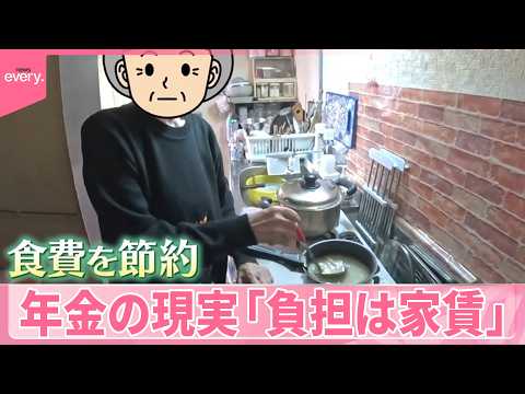 【年金支給日に密着】物価高で節約生活、働くシニアも ｢負担は家賃｣賃貸で年金暮らし…実情は？