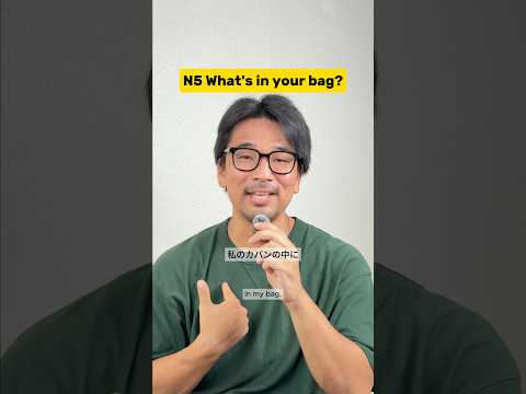 【N5】What’s in your bag?🇯🇵