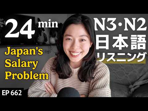 日本人のお給料が低い理由 Japanese Listening Practice N3・N2レベル【中級】Ep.662
