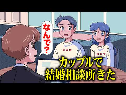カップルで結婚相談所くるやつ【アニメ】【コント】