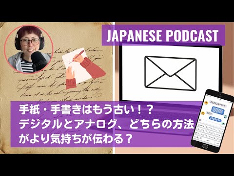 Japanese Podcast Season 3-112 手紙・手書きはもう古い！？デジタルとアナログ、どちらの方法がより「気持ちが伝わる？」