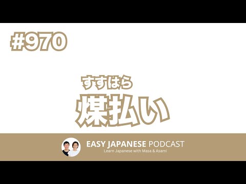 #970 煤払（すすはら）い / EASY JAPANESE PODCAST