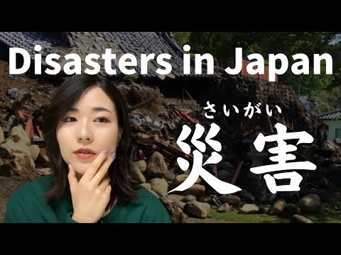 災害 Disasters in Japan(N2) 【EP-132 】#japanesesidasters #japanepodcastn2