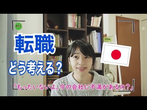 転職についてどう考えますか？