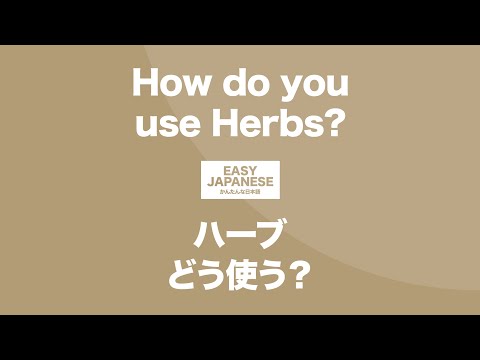 #111 How do you use Herbs?｜ハーブどう使う？ / EASY JAPANESE Japanese Podcast for beginners