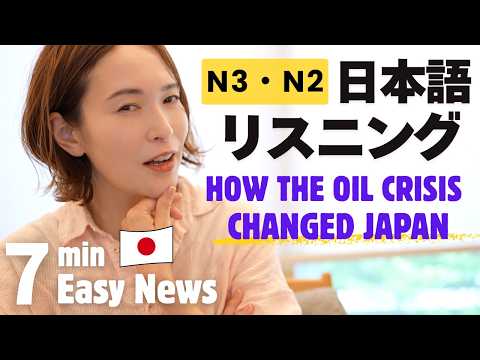 Oil Crisis in Japan: How It Changed Our Daily Life (Easy Japanese listeningN3・N2)podcast