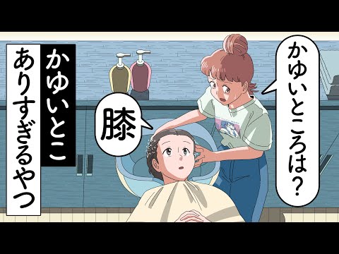 かゆいところありすぎるやつ【アニメ】【コント】