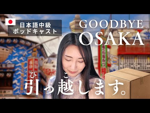 【中級日本語】Why I’m Leaving Osaka: A Love Letter & Goodbye | グッバイ大阪…