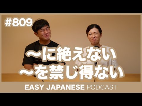 #809 〜に絶えない・〜を禁じ得ない / EASY JAPANESE PODCAST Learn Japanese with MASA and ASAMI