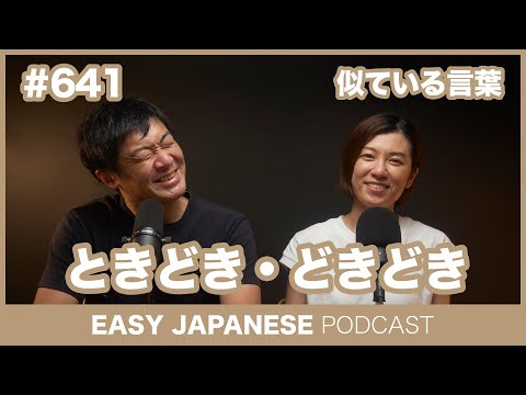 #641 ときどき・どきどき / EASY JAPANESE PODCAST Learn Japanese with everyday conversations!