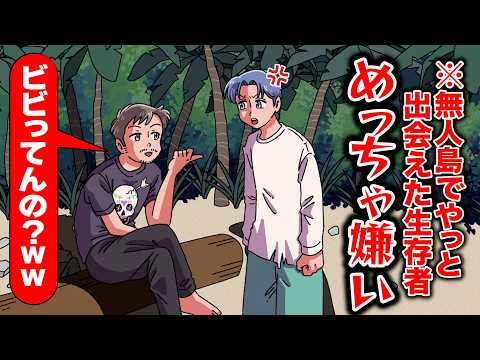 無人島で他の生存者と性格合わなくて絶望【アニメ】【コント】