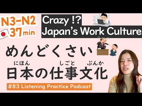 【N3-N2】Unwritten Rules of Japanese Work | Intermediate Level | Japanese Listening Practice #83