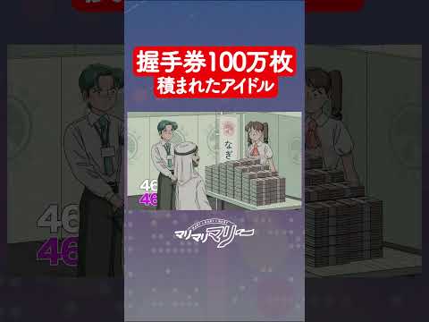 握手券100万枚積まれたアイドル #アニメ #コント #マリマリマリー