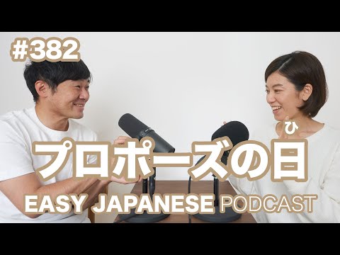 #382 プロポーズの日 EASY JAPANESE Japanese Podcast for beginners