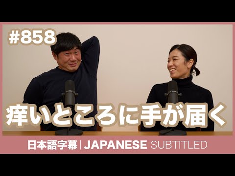 字幕｜#858 痒いところに手が届く / EASY JAPANESE PODCAST Learn Japanese with MASA and ASAMI