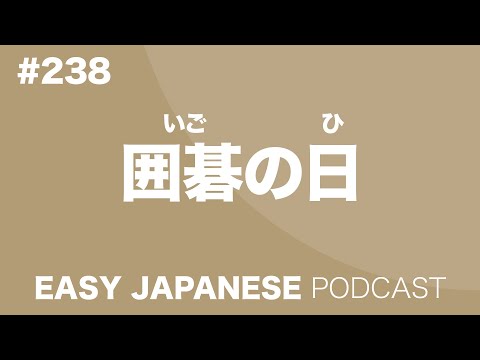 #238 囲碁の日 EASY JAPANESE Japanese Podcast for beginners