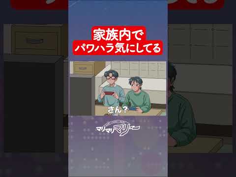 家族内でパワハラ気にしてるやつ #アニメ #コント#マリマリマリー