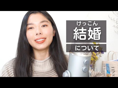 222 結婚はゴールじゃない！結婚についての私の考え💒#japanesepodcast