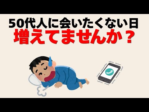 【心理雑学】50代、人に会いたくない日があっていいその理由。