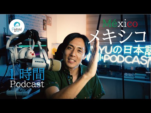 【1hour Podcast】Mexicoについて/メキシコについて (Japanese Radio for Listening practice)