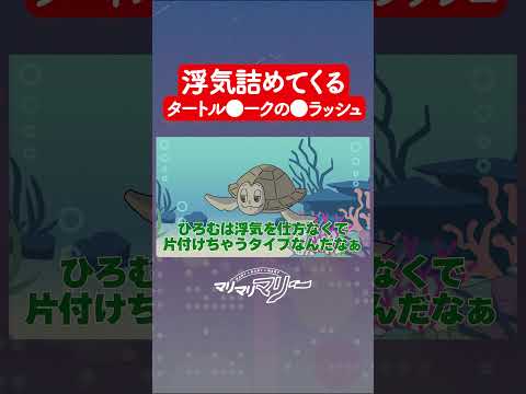 浮気詰めてくるタートル●ークの●ラッシュ #アニメ #コント #マリマリマリー