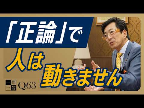 「それは違う」と否定する前に。賢い人が実践しているストレスフリーに人生を豊かにするスキル｜論破は無意味｜正論が相手の心を閉ざす【一問一答 Q63】