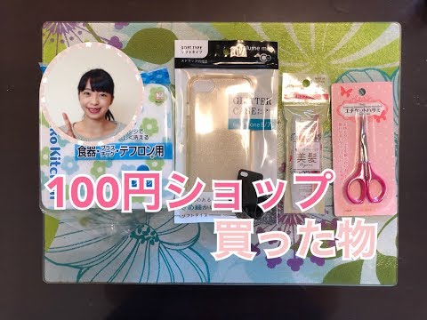 100円ショップで買ったもの②(在日本百元商店買的東西）