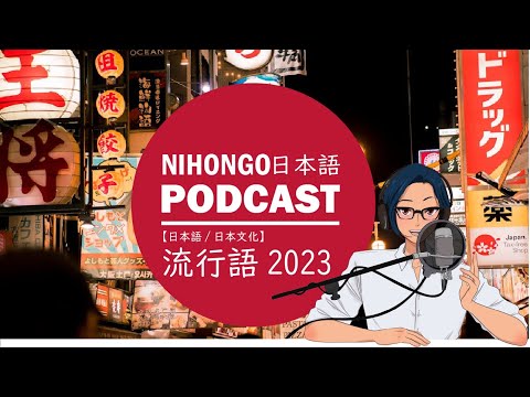 【文化/日本語】流行語と最近の若者言葉 || Native japanese listening podcast