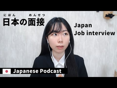JapanesePodcast｜日本の面接ってどんなかんじかな？｜Job interview in JAPAN｜#japanjobs #japaneselisteningpractice 43