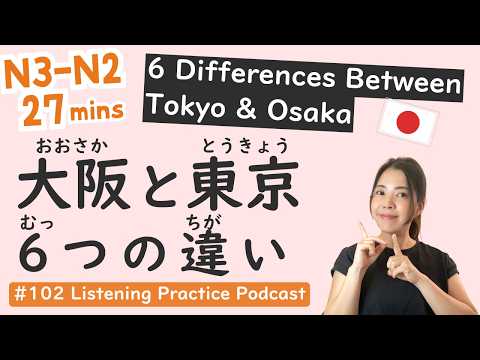 【N3-N2】6 Big Differences Between Tokyo and Osaka | Japanese Listening #102
