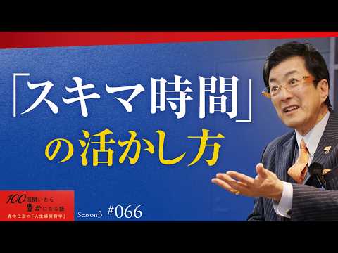 【微差が大差を生む】スキマ時間をフル活用したければ「段取り八分」を極めること｜事前の一手は事後の百手に勝る【Season3 第66話】