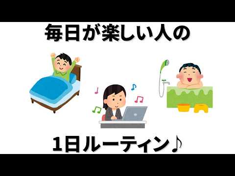 毎日が楽しい人が毎日していることとは【習慣】