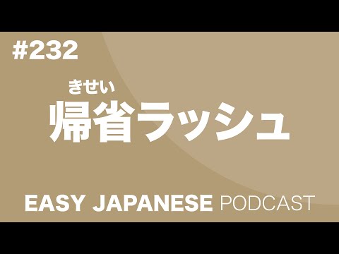 #232 帰省ラッシュ EASY JAPANESE Japanese Podcast for beginners