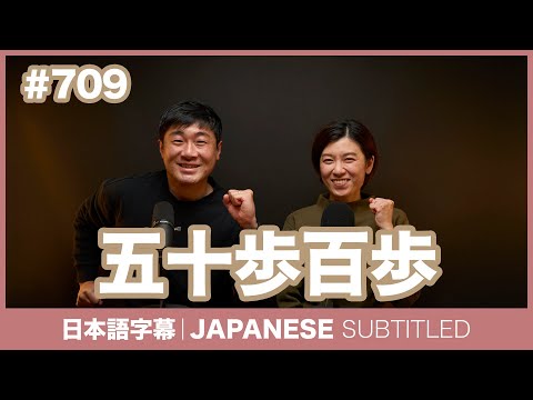 字幕｜#709 五十歩百歩 / EASY JAPANESE PODCAST Learn Japanese with everyday conversations!