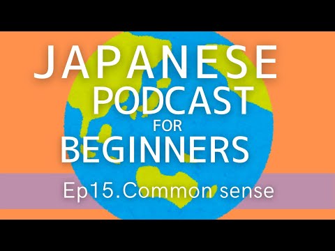 Japanese Podcast for beginners / Ep15 Common sense (Genki 1 level)