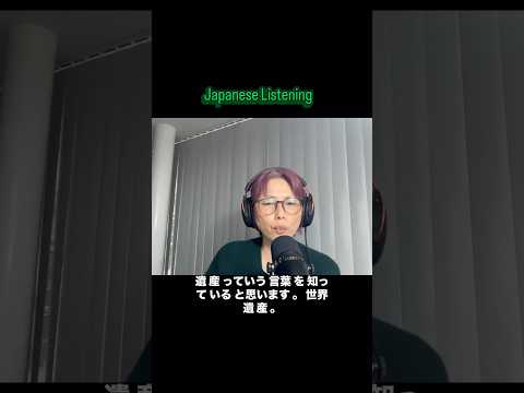 Japanese Podcast 負の遺産 #japaneselanguage
