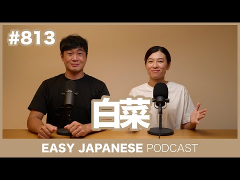 #813 白菜 / EASY JAPANESE PODCAST Learn Japanese with MASA and ASAMI