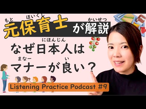 【Eye-Opening】Listening Practice #9: Discover Japanese Good Manners & the 4 Reasons Behind