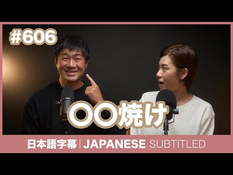 字幕｜#606 〇〇焼け / EASY JAPANESE PODCAST Learn Japanese with everyday conversations!